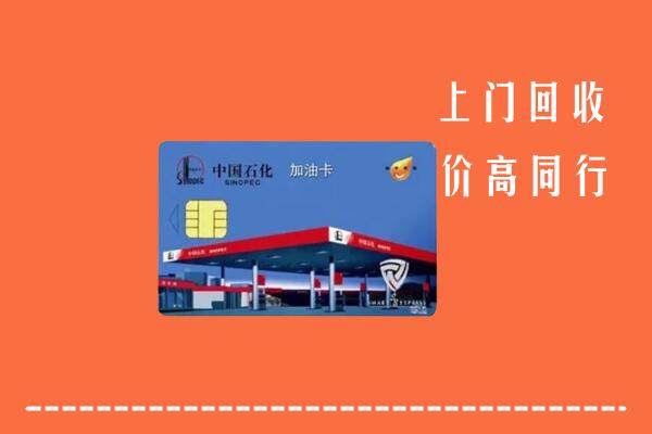 高安市回收加油卡